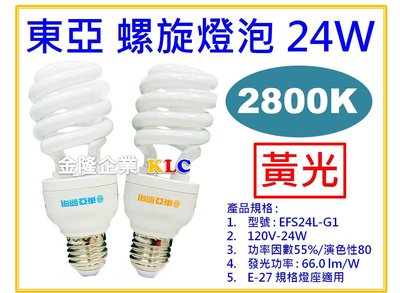 【上豪五金商城】東亞照明 E27 24W 電子式省電燈泡 120V 螺旋燈管 螺旋燈泡 台灣製造 黃光 工作燈具