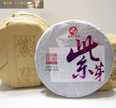 『普洱林』2019年周氏茶葉~紫芽茶200g生茶(編號A827)