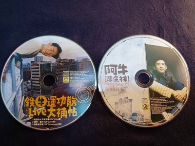 阿牛 陳慶祥 - 1998年 個人第一張創作專輯 +鐵牛運功散Live 大補帖 - 裸片 9成新 - 71元起標