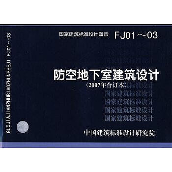 建築   - FJ01～03（2007年合訂本）防空地下室建築設計(建築標準圖集)人防專業 - 中國建築標準設計研