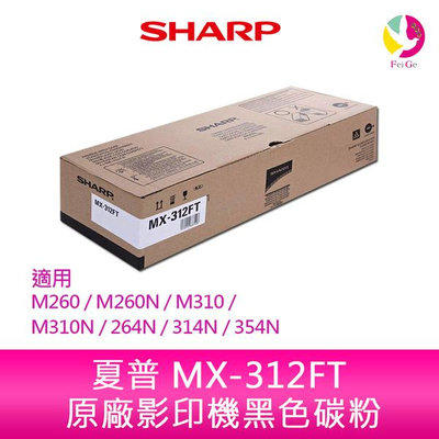 SHARP 夏普 MX-312FT 原廠影印機碳粉 *適用M260/M260N/M310/M310N/264N/314N/354N