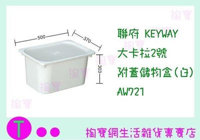 聯府 KEYWAY 大卡拉2號附蓋儲物盒(白) AW721 收納箱/置物箱/整理櫃 (箱入可議價)