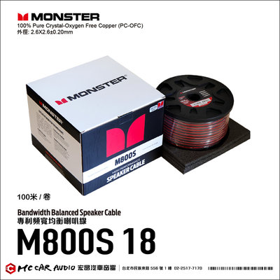 【宏昌汽車音響】美國 MONSTER高級線材 頻寬均衡 喇叭線 M800S18 100米/卷 100%無氧銅 H2163