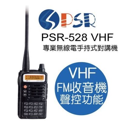 《實體店面》PSR PSR-528【VHF】專業 無線電對講機 手持式 調頻 聲控功能 內建收音機 PSR528