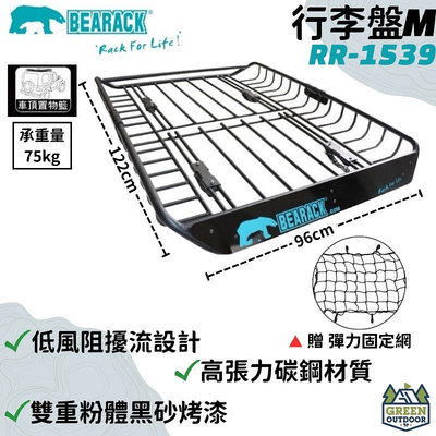 【綠色工場】BEARACK (RR-1539) 熊牌 M號 行李盤  露營用置物架 載重行李架 多功能車頂籃 置物籃