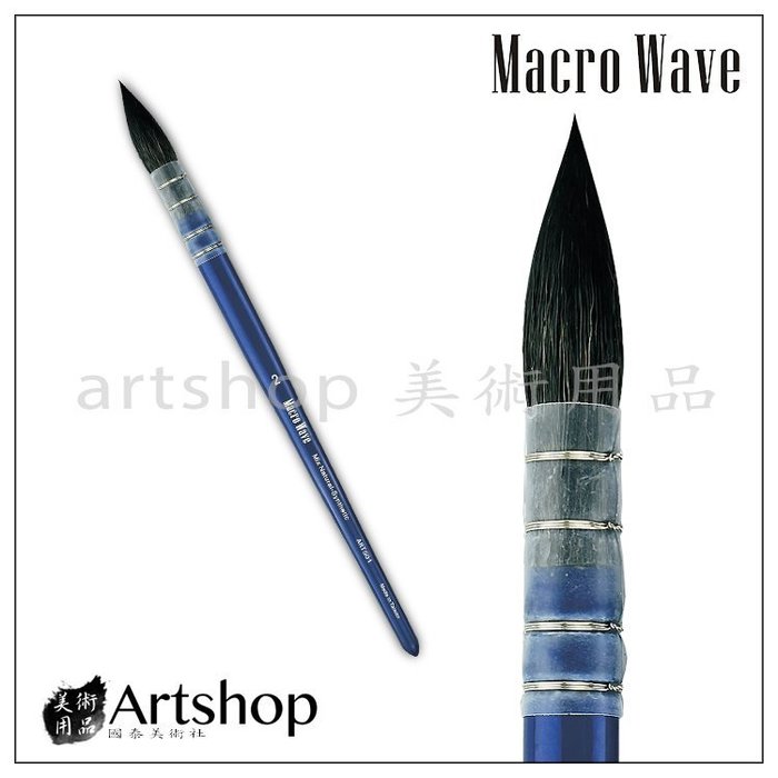 【Artshop美術用品】Macro Wave 馬可威 ART501 仿松鼠毛古典水彩筆 #6 (圓)