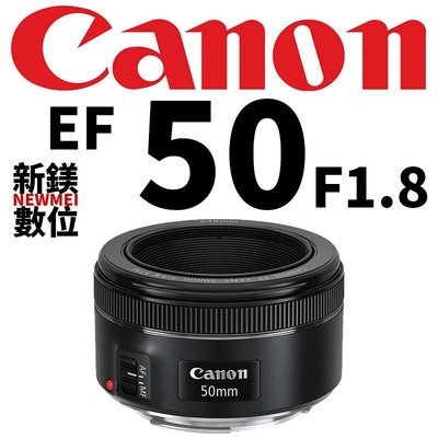 【新鎂】Canon EF 50mm f/1.8 STM 公司貨 大光圈標準鏡