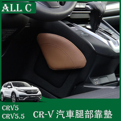 CR-V CRV5 CRV5.5 專用膝蓋墊部支撐靠墊 CRV護膝墊子腿靠腿托墊