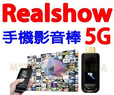 RealShow 5G真享秀 手機 影音棒 電視棒 支援 Android iOS 非 Google Chromecast