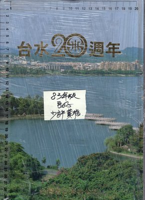 佰俐O 83年元月《台水20週年專輯》台灣省自來水公司
