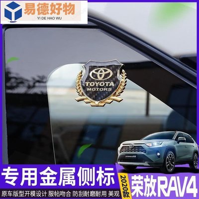 豐田 TOYOTA RAV4 ALTIS YARIS VIOS CHR 麥穗標 裝飾貼 汽車葉子板側貼 卡夢碳纖~易德好物