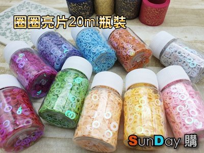 [SunDay購]滴膠封入物 史萊姆 填充物 空心圈圈亮片 閃片 20ml瓶裝