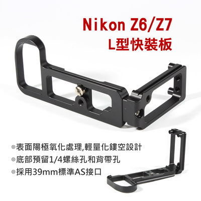 適用Nikon Z6 / Z7 L型快裝板 快裝板 相機微單 豎拍板 快拆板 鋁合金L型支架