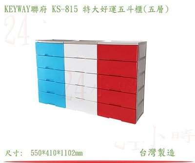 『楷霖』KEYWAY聯府 KS-815 特大好運五斗櫃(五層)紅色玩具櫃 整理櫃 衣物櫃