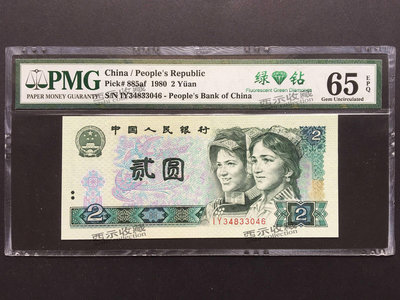 第四套人民幣 2元 綠鉆 二元 第四版人民幣 1980 PMG 評級幣 65E