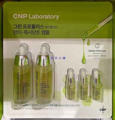 美兒小舖COSTCO好市多代購～CNP Laboratory 綠蜂膠奇蹟能量安瓶組(35mlx2入+5mlx3入)