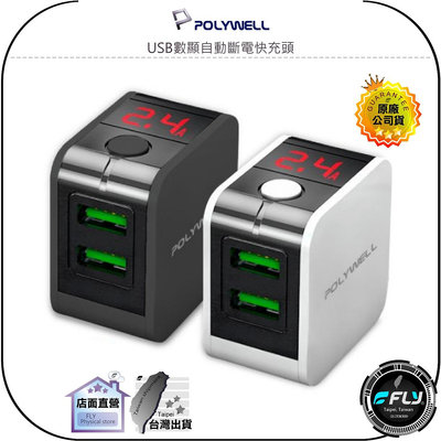 【飛翔商城】POLYWELL 寶利威爾 USB數顯自動斷電快充頭◉公司貨◉12W◉電流量顯示◉雙USB◉家用充電頭