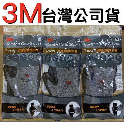 開發票 3M舒適型觸控多用途手套帶手套也能滑手機!!3M沾膠手套3M粘膠手套膠皮手套