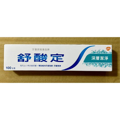 SENSODYNE 舒酸定長效抗敏牙膏(深層潔淨)/舒酸定深層潔淨牙膏/舒酸定牙膏