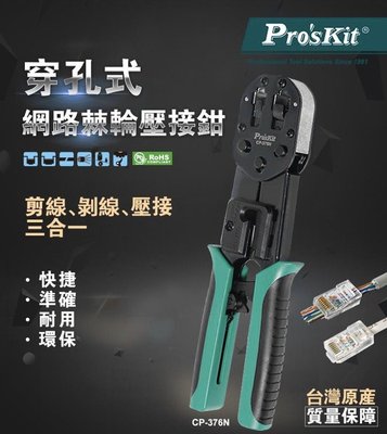 ProsKit寶工 6P/8P網路棘輪壓著鉗 CP-376N *專為穿透式水晶頭設計*