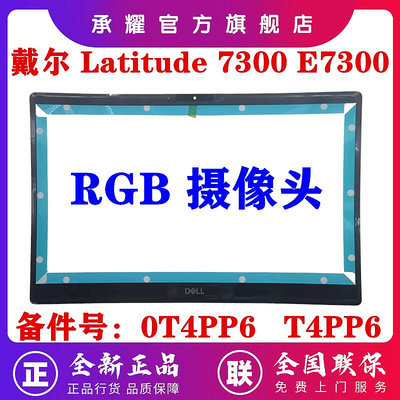 DELL 戴爾 LATITUDE 7300 E7300 筆電電腦 B殼 屏幕邊框 RGB 攝像頭版本 屏幕框 外殼 0
