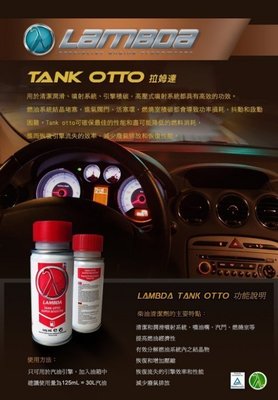 英國 LAMBDA Tank Otto 油路系統清洗劑 恢復馬力 洗噴油嘴 洗油泥 積碳 噴射引擎  機車可用