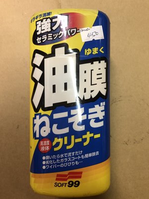 小油坑汽車精品館：日本進口 SOFT99 油膜連根拔除清潔劑 清倉大特價350元