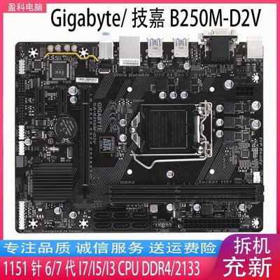【熱賣精選】Gigabyte技嘉GA-B250M-D3V B250M-D2V1151主板DDR4內存上6 7代CPU