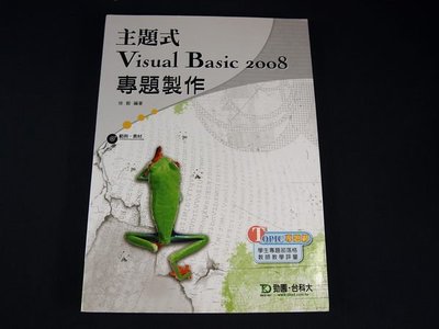 【考試院二手書】《主題式Visual Basic 2008專題製作》│台科大│徐鈴│八成新(11E34)