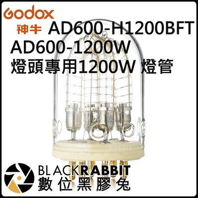 數位黑膠兔【 神牛 Godox AD600 H1200BFT 1200W 燈頭專用 1200W 燈管 】控光 攝影器材