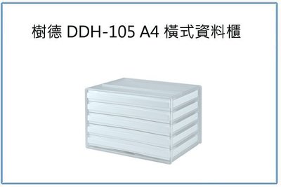 『 峻 呈 』(全台滿千免運 不含偏遠 可議價) 樹德 DDH-105 A4 橫式資料櫃 辦公文件櫃 整理盒 收納盒