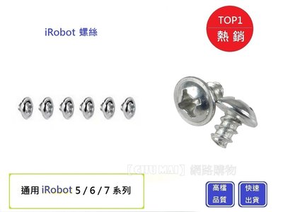 【Chu Mai】iRobot 5/6/7系列螺絲 iRobot螺絲 iRobot掃地機器人螺絲 iRobot配件16