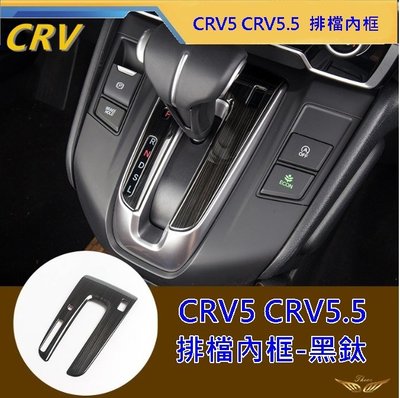 CRV5 CRV5.5 (飛耀) 專用 排檔框 排檔內框 不銹鋼 檔位飾片 排檔貼片 排檔桿 CRV5.5 CRV5