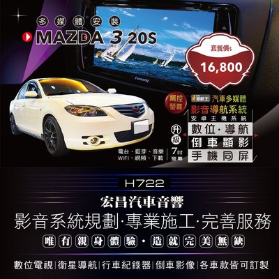 【宏昌汽車音響】馬自達 MAZDA3  20S 升級影音多媒體專用機 數位、導航、手機同屏+倒車顯影 實體安裝 H722