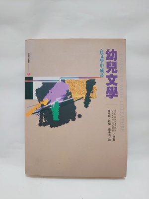 二手書 幼兒文學 在文學中成長 1996年初版