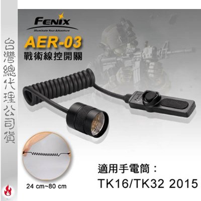 【EMS軍】FENIX戰術線控開關-(公司貨)