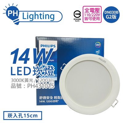 [喜萬年] PHILIPS 飛利浦 LED DN030B G2 14W 黃光 全電壓 15cm 崁燈_PH431015