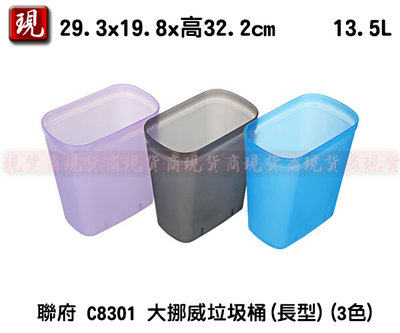 【彥祥】聯府 C8301 大挪威垃圾桶(長型)(3色) 135L 小型垃圾桶 置物桶 收納桶 桶子