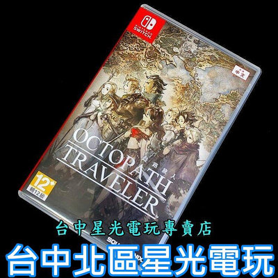 【NS原版片】☆ Switch 八方旅人 歧路旅人 ☆【中文版 中古二手商品】台中星光電玩