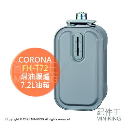 日本代購 空運 CORONA FH-T72 煤油暖爐 油箱 7.2L 適用 ST5718BY ST3619BY
