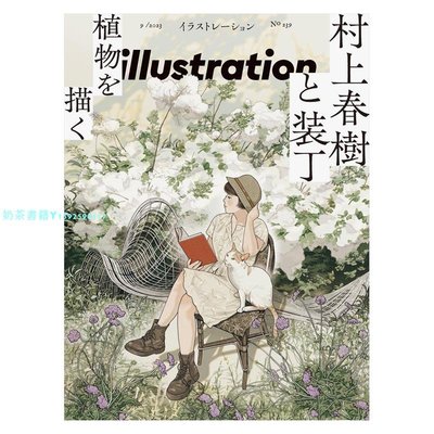 【預 售】Illustration 2023年03期 9月刊 村上春樹 日文期刊藝術雜志