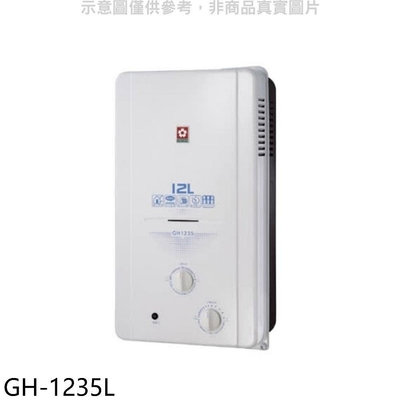 《可議價》櫻花【GH-1235L】12公升ABS防空燒RF式LPG熱水器桶裝瓦斯(全省安裝)(送5%購物金)