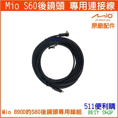 【原廠配件】 MIO S60 後鏡頭連接線 8米 - Mio 890D 後鏡頭連接線【511便利購】