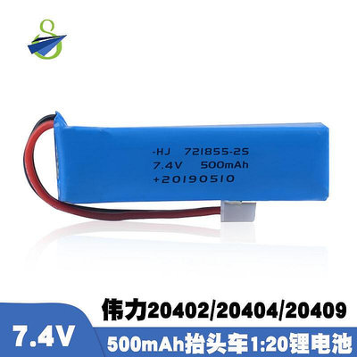 適用偉力204020658 20404 20409 1:20遙控車7.4V 500mah電池~先鋒好物