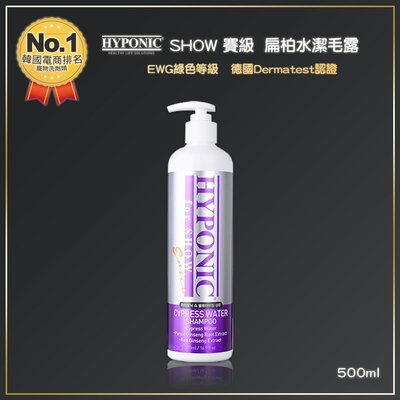 韓國進口 HYPONIC SHOW 賽級 扁柏水潔毛露 500ml 洗毛精 潔毛露 寵物洗毛精