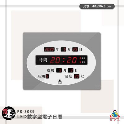 「鋒寶」FB-3039 LED數字型電子日曆 電子時鐘 萬年曆 LED時鐘 電子日曆 電子萬年曆