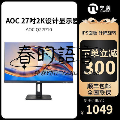 螢幕AOC冠捷27英寸顯示器2k高清IPS液晶大屏幕臺式電腦設計制圖顯示屏