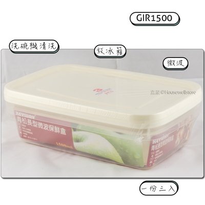 GIR-1500 青松長型微波保鮮盒(3入) √可微波 √重複使用 √台灣製造 √高cp值 ☛嘉順Housewell☚