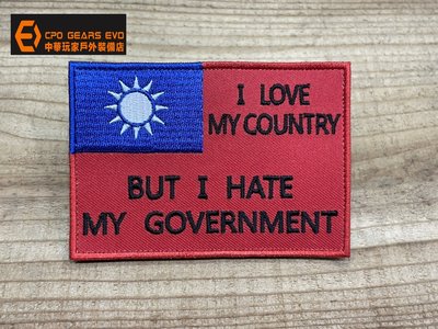 《中華玩家》臂章-I LOVE MY COUNTRY, BUT I HATE MY GOVERNMENT台灣版-【彩色】