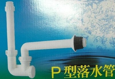 P落水管 臉盆排水管 塑膠P型排水管~ecgo五金百貨